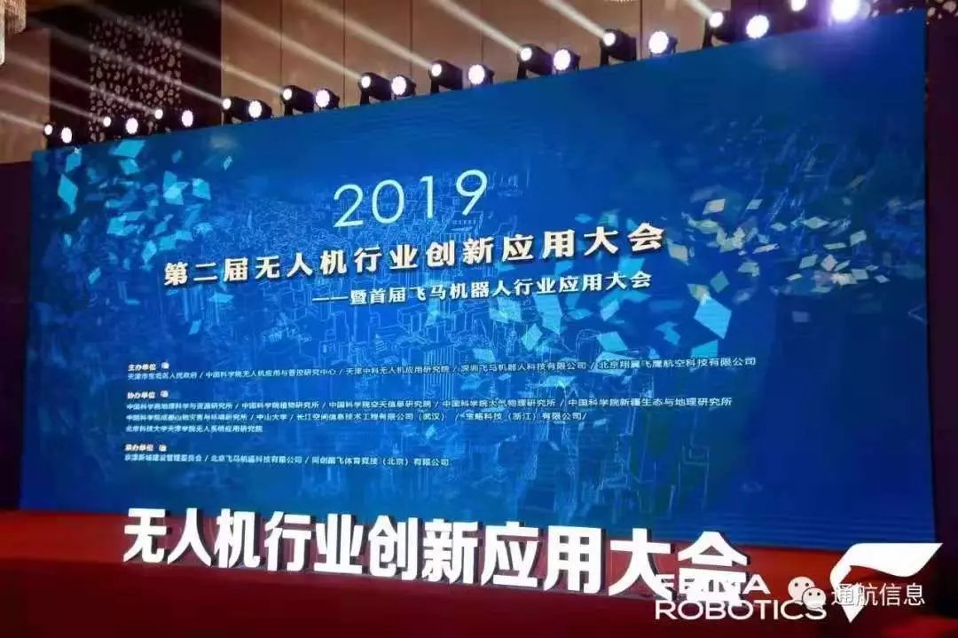 天津市无人机应用协会应邀参加2019第二届无人机行业创新应用大会(图1)
