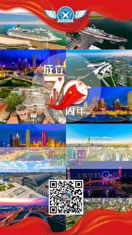 天津市无人机应用协会献礼祖国七十华诞(图1)