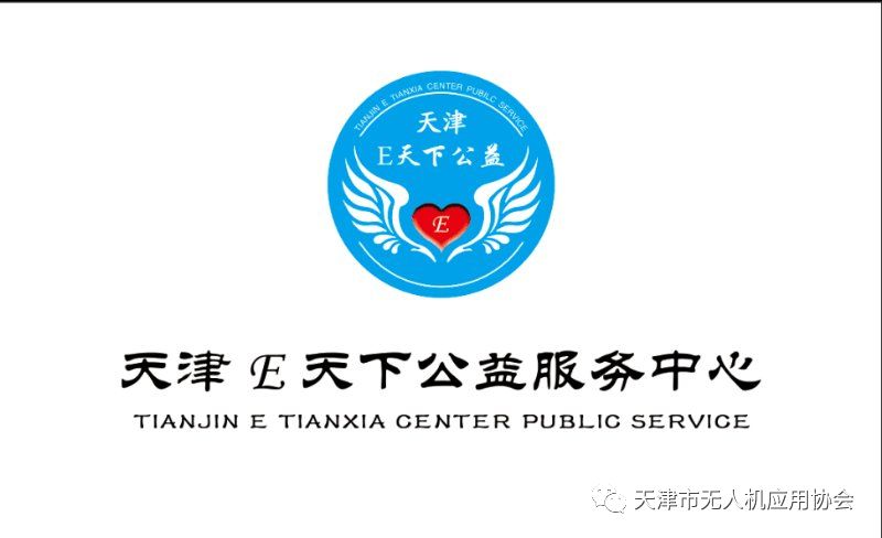 天无协骨干会员单位 天津E天下公益服务中心(图1)