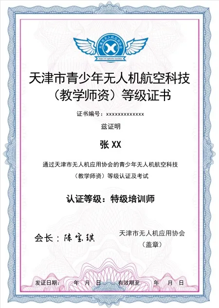 免费实施推动天津市青少年无人机师资等级证书申报工作已开始(图1)