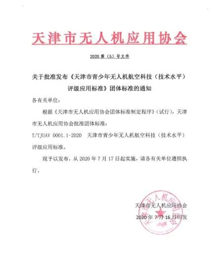 免费实施推动天津市青少年无人机师资等级证书申报工作已开始(图2)