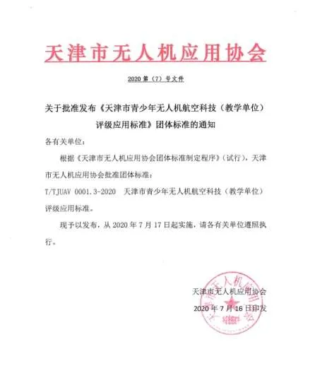 免费实施推动天津市青少年无人机师资等级证书申报工作已开始(图4)